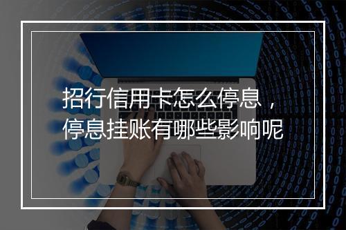 招行信用卡怎么停息，停息挂账有哪些影响呢