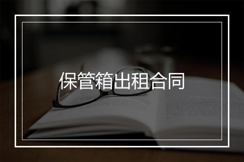 保管箱出租合同