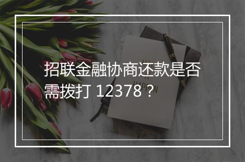 招联金融协商还款是否需拨打 12378？