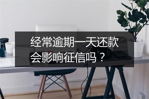 经常逾期一天还款会影响征信吗？
