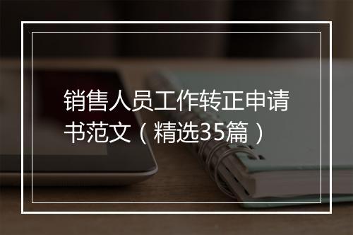 销售人员工作转正申请书范文（精选35篇）