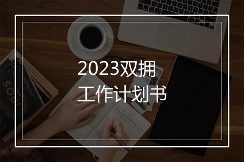 2023双拥工作计划书