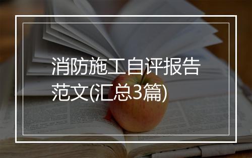 消防施工自评报告范文(汇总3篇)