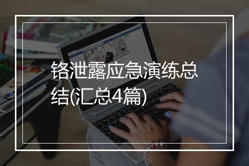 铬泄露应急演练总结(汇总4篇)