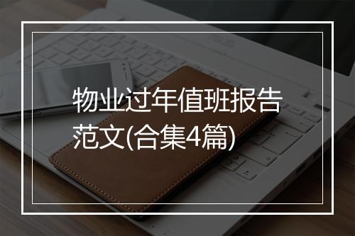 物业过年值班报告范文(合集4篇)