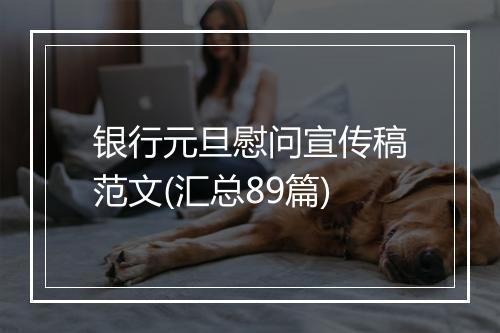 银行元旦慰问宣传稿范文(汇总89篇)