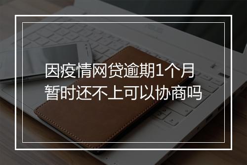 因疫情网贷逾期1个月暂时还不上可以协商吗