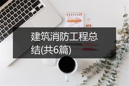 建筑消防工程总结(共6篇)