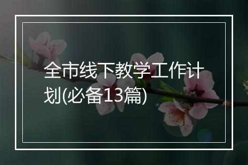 全市线下教学工作计划(必备13篇)