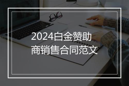 2024白金赞助商销售合同范文