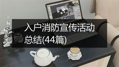 入户消防宣传活动总结(44篇)