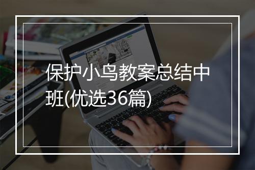 保护小鸟教案总结中班(优选36篇)