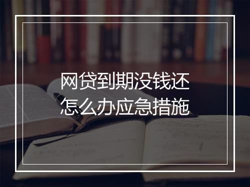 网贷到期没钱还怎么办应急措施