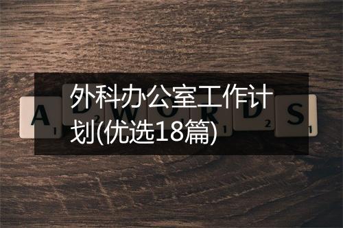 外科办公室工作计划(优选18篇)
