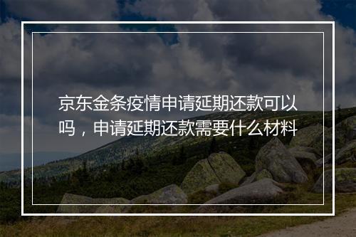 京东金条疫情申请延期还款可以吗，申请延期还款需要什么材料
