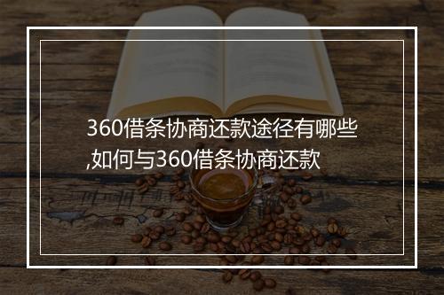 360借条协商还款途径有哪些,如何与360借条协商还款