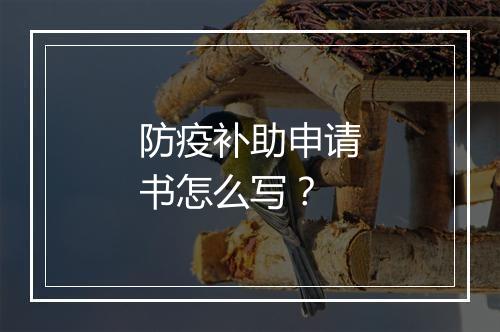 防疫补助申请书怎么写？