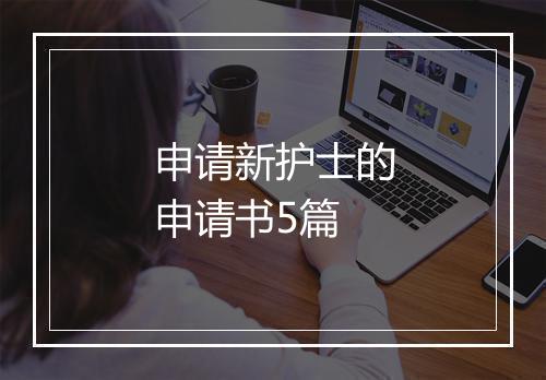 申请新护士的申请书5篇