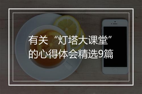 有关“灯塔大课堂”的心得体会精选9篇