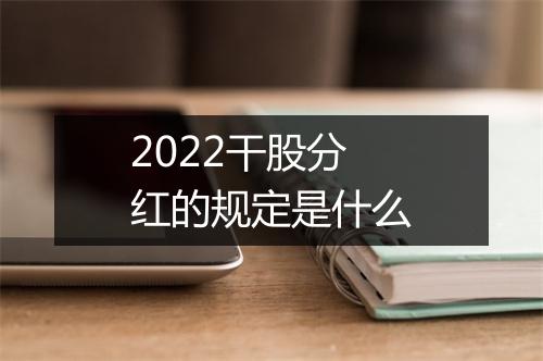 2022干股分红的规定是什么