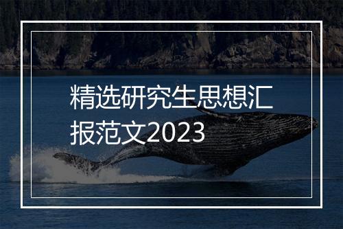 精选研究生思想汇报范文2023