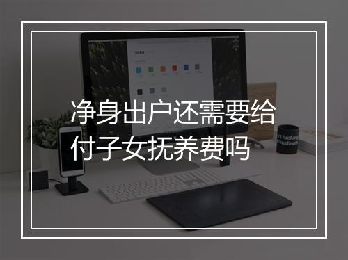 净身出户还需要给付子女抚养费吗