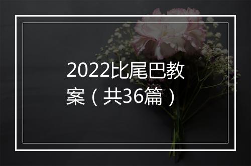 2022比尾巴教案（共36篇）