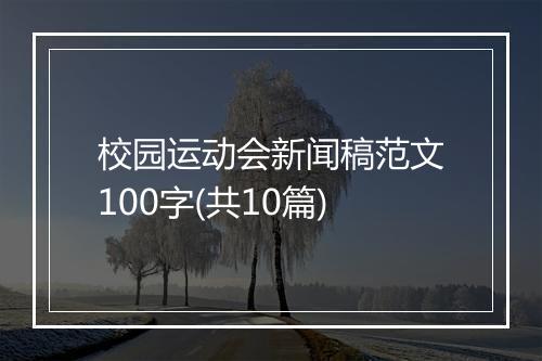 校园运动会新闻稿范文100字(共10篇)