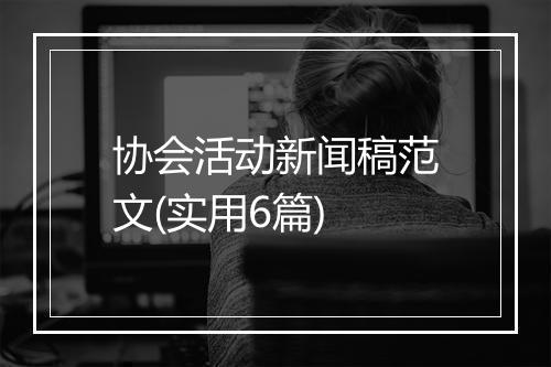 协会活动新闻稿范文(实用6篇)