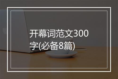 开幕词范文300字(必备8篇)