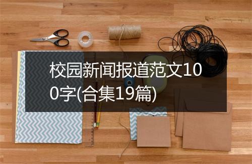 校园新闻报道范文100字(合集19篇)
