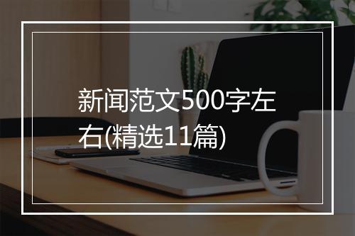 新闻范文500字左右(精选11篇)
