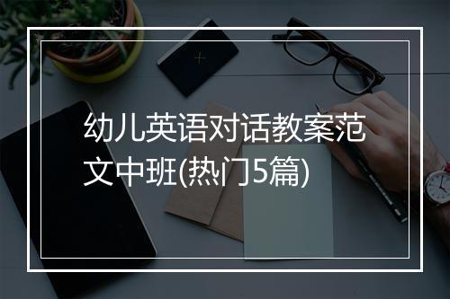 幼儿英语对话教案范文中班(热门5篇)