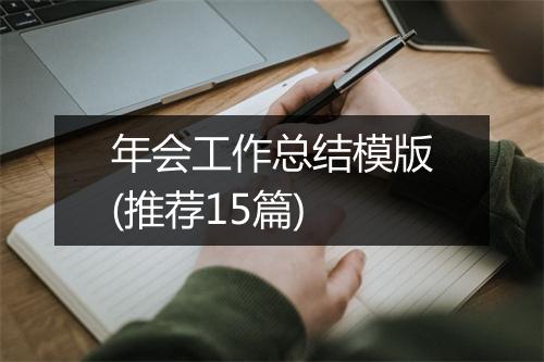 年会工作总结模版(推荐15篇)