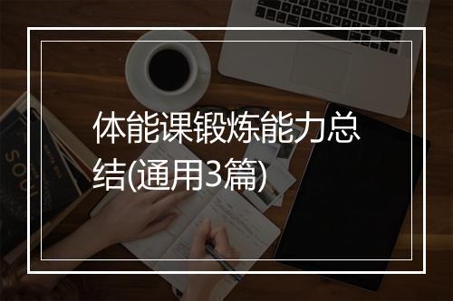 体能课锻炼能力总结(通用3篇)