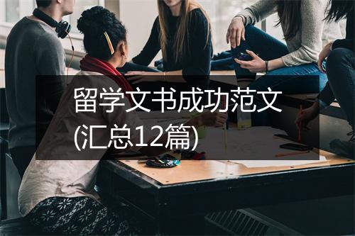 留学文书成功范文(汇总12篇)