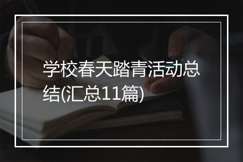 学校春天踏青活动总结(汇总11篇)