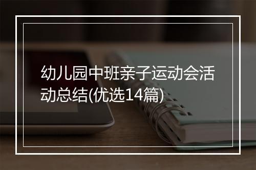 幼儿园中班亲子运动会活动总结(优选14篇)