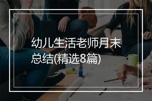 幼儿生活老师月末总结(精选8篇)