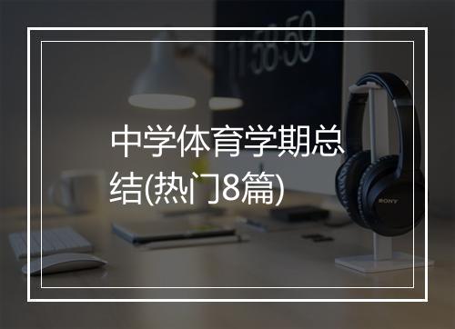 中学体育学期总结(热门8篇)