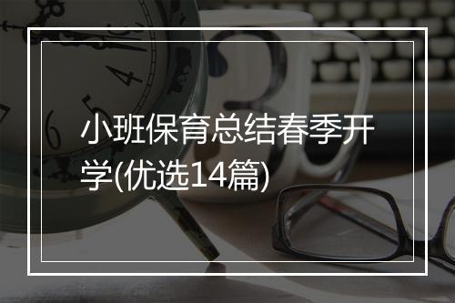 小班保育总结春季开学(优选14篇)