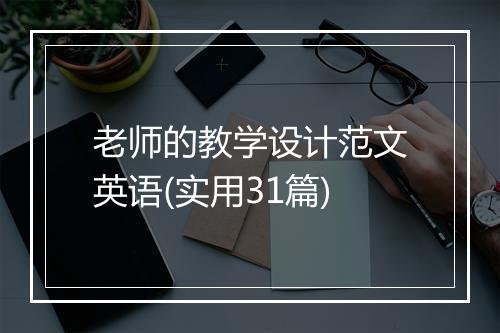 老师的教学设计范文英语(实用31篇)