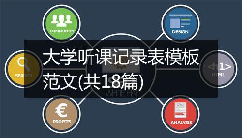 大学听课记录表模板范文(共18篇)