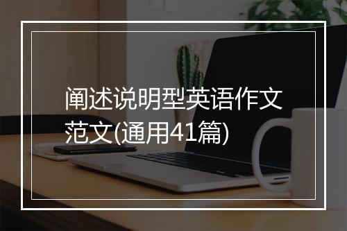 阐述说明型英语作文范文(通用41篇)
