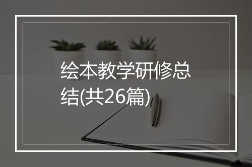 绘本教学研修总结(共26篇)