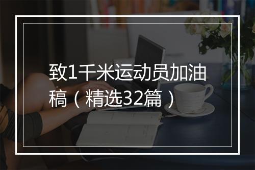 致1千米运动员加油稿（精选32篇）