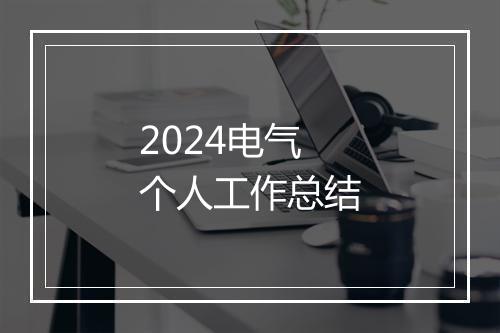2024电气个人工作总结