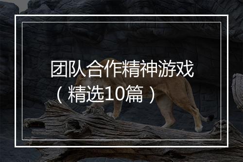 团队合作精神游戏（精选10篇）