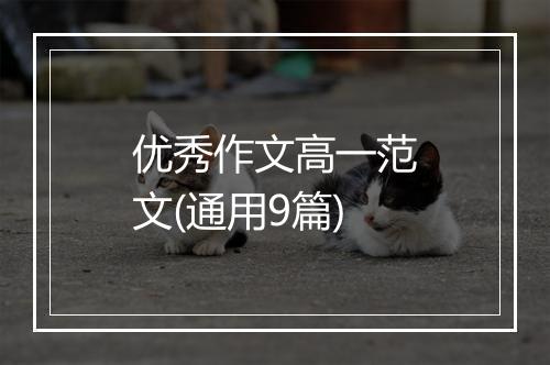 优秀作文高一范文(通用9篇)