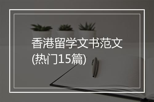 香港留学文书范文(热门15篇)